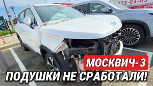 Москвич-3: подушки НЕ СРАБОТАЛИ в ДТП! Показываю, с качеством сборки