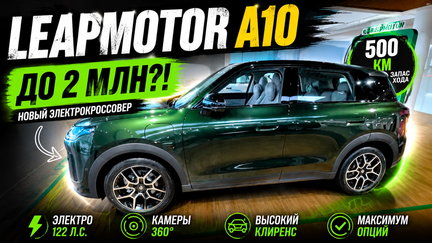 Leapmotor A10 до 2 млн: высокий клиренс, 500 км и максимум оснащения смотреть онлайн