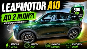 Leapmotor A10 до 2 млн: высокий клиренс, 500 км и максимум оснащения