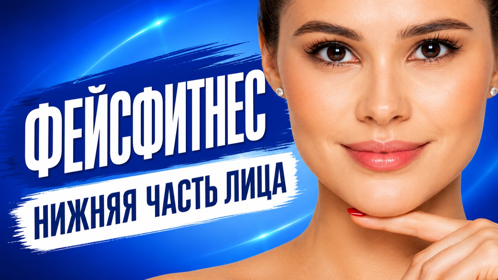 Фейсфитнес - упражнения на нижнюю часть лица. Избавит от отеков, брылей и второго подбородка!