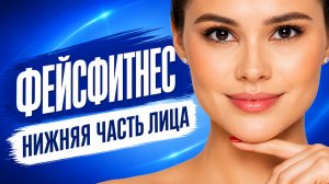 Фейсфитнес - упражнения на нижнюю часть лица. Избавит от отеков, брылей и второго подбородка!