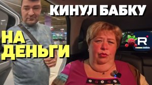 Ольга Уралочка live _Кинул бабку на деньги _Обзор _Уралочка обзоры