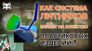 СЕКРЕТ размерной стабильности: где должен располагаться впускной литник на самом деле