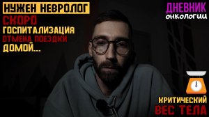 Нужен невролог. Критический вес тела. Скоро госпитализация. Отмена поездки домой. Жизнь в диагнозе