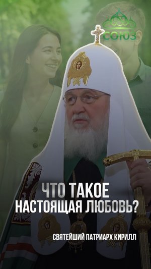 Что такое - настоящая любовь? Святейший Патриарх Кирилл