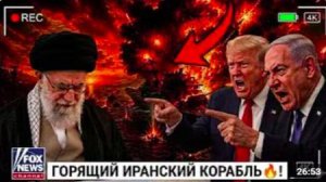 «💥ТРАМП В ЯРОСТИ!» Иранский корабль охвачен пламенем после разрушительного взрыва