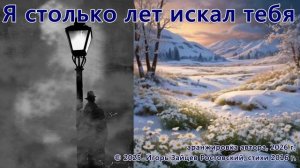 Я столько лет искал тебя