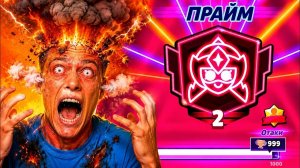 Я ТАК БОЛЬШЕ НЕ МОГУ🤯 ЭТО ПРОКЛЯТЫЙ 3й ПРАЙМ