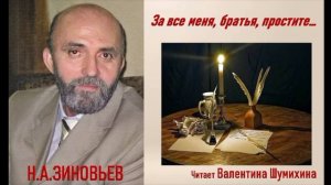 Н.А. Зиновьев «За все меня, братья, простите...» Читает Валентина Шумихина.