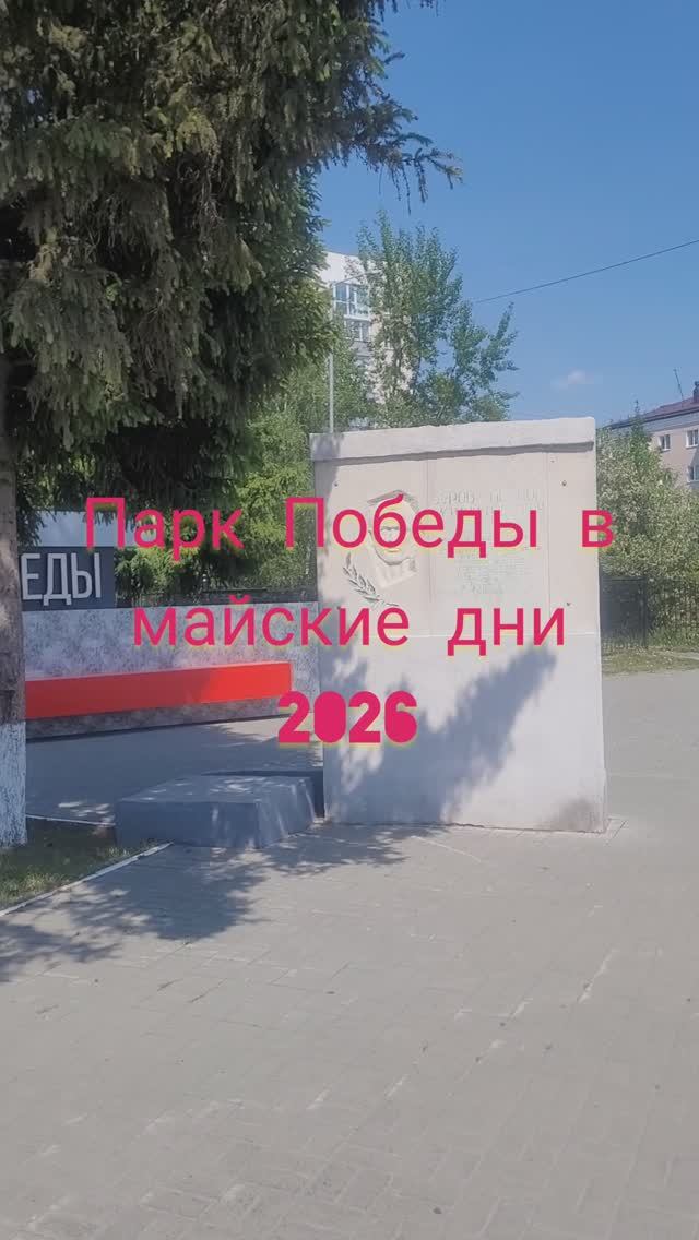 Парк Победы в майские дни 2026#shorts