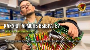 Не покупай гармонь, пока не посмотришь это видео! Для консультации и заказа +7-908-182-55-53 Артем