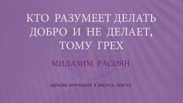 RQ340-Кто разумеет делать добро и не делает, тому грех (Милазим Расоян)