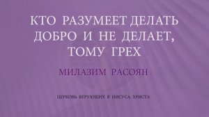 RQ340-Кто разумеет делать добро и не делает, тому грех (Милазим Расоян)