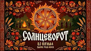 СОЛНЦЕВОРОТ