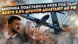 ИИ привёл Киев к трагедии! Лишь 6 дронов Зеленского из 1000 долетают до цели!