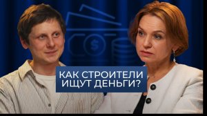 Как строители ищут деньги? | Подкаст CEO LEXRUS о финансировании строительства