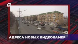 В порядке! / Адреса новых видеокамер / 25.05.26