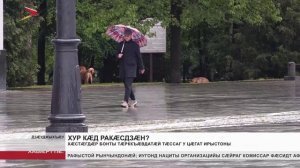 Хæстæгдæр бонты тæрккъæвдатæй тæссаг у Цæгат Ирыстоны