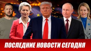 ПОСЛЕДНИЕ СРОЧНЫЕ НОВОСТИ НА 25.05.2026!