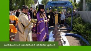 Освящение колоколов