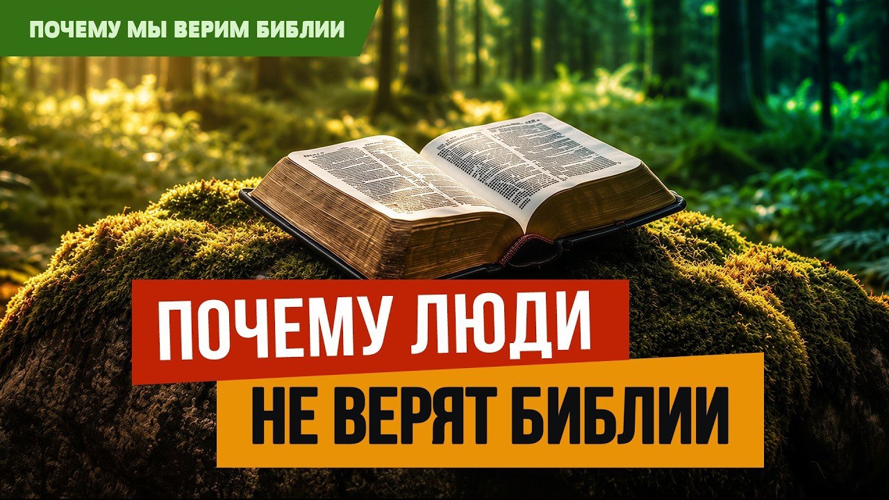 Почему мы верим Библии | 4 | Почему люди не верят Библии? | 1 Кор. 2:14-16 || Алексей Коломийцев смотреть онлайн