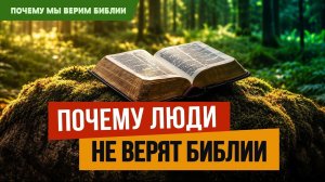 Почему мы верим Библии | 4 | Почему люди не верят Библии? | 1 Кор. 2:14-16 || Алексей Коломийцев