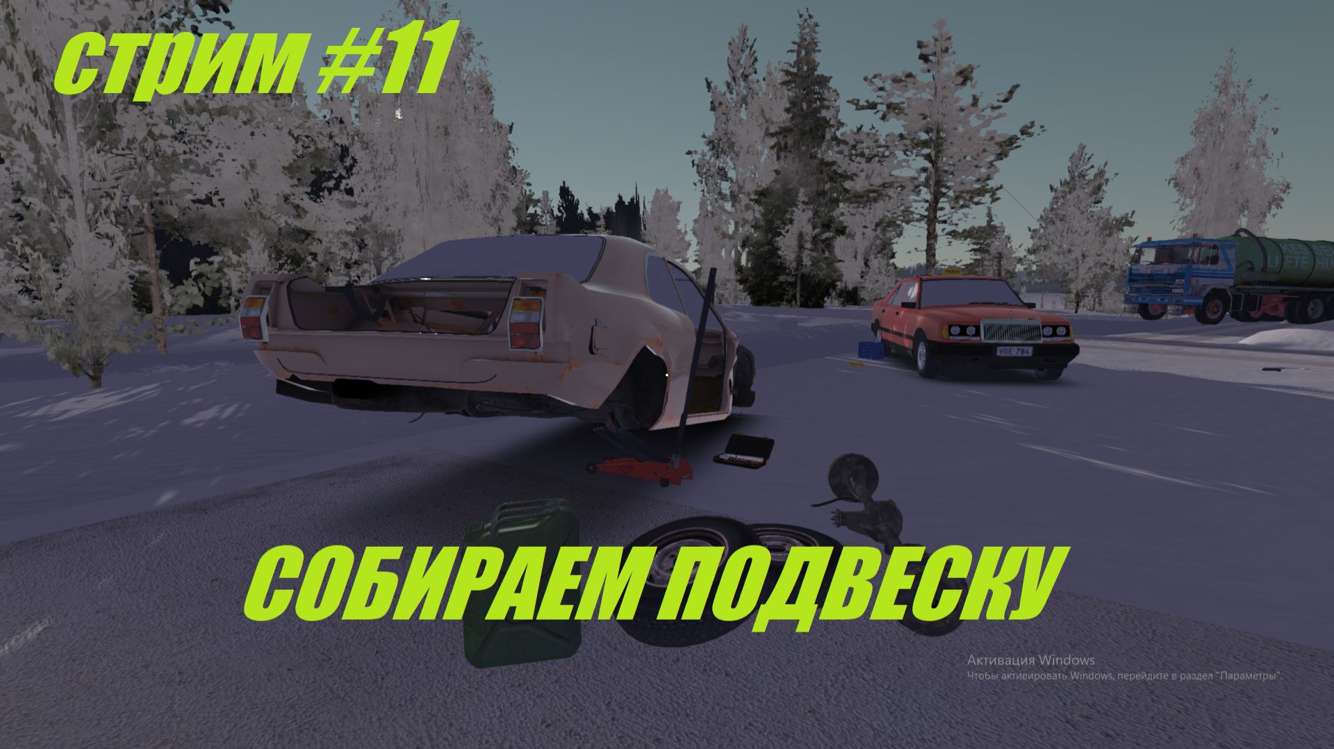 Стрим #11 My Winter Car собираем подвеску