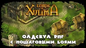Отправляемся в Наброс ★ Lords of Xulima ★ Стрим №4