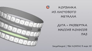 Корзинка из листового металла в КОМПАС-3D: Листовое тело, разогнуть, согнуть, массив
