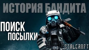 ПОИСК ПОСЫЛКИ | История Бандита | Сталкрафт / STALCRAFT | #13