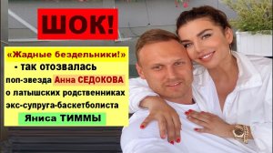 ШОК! «Жадные бездельники!» - так отозвалась Анна СЕДОКОВА о латышских родственниках Яниса ТИММЫ