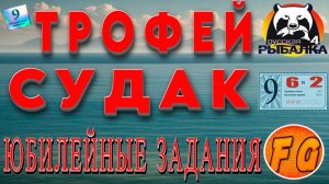 СУДАК. ВЫПОЛНЕНИЕ ЮБИЛЕЙНЫХ ЗАДАНИЙ. Этап 6 задание 2. рр4. Русская рыбалка 4