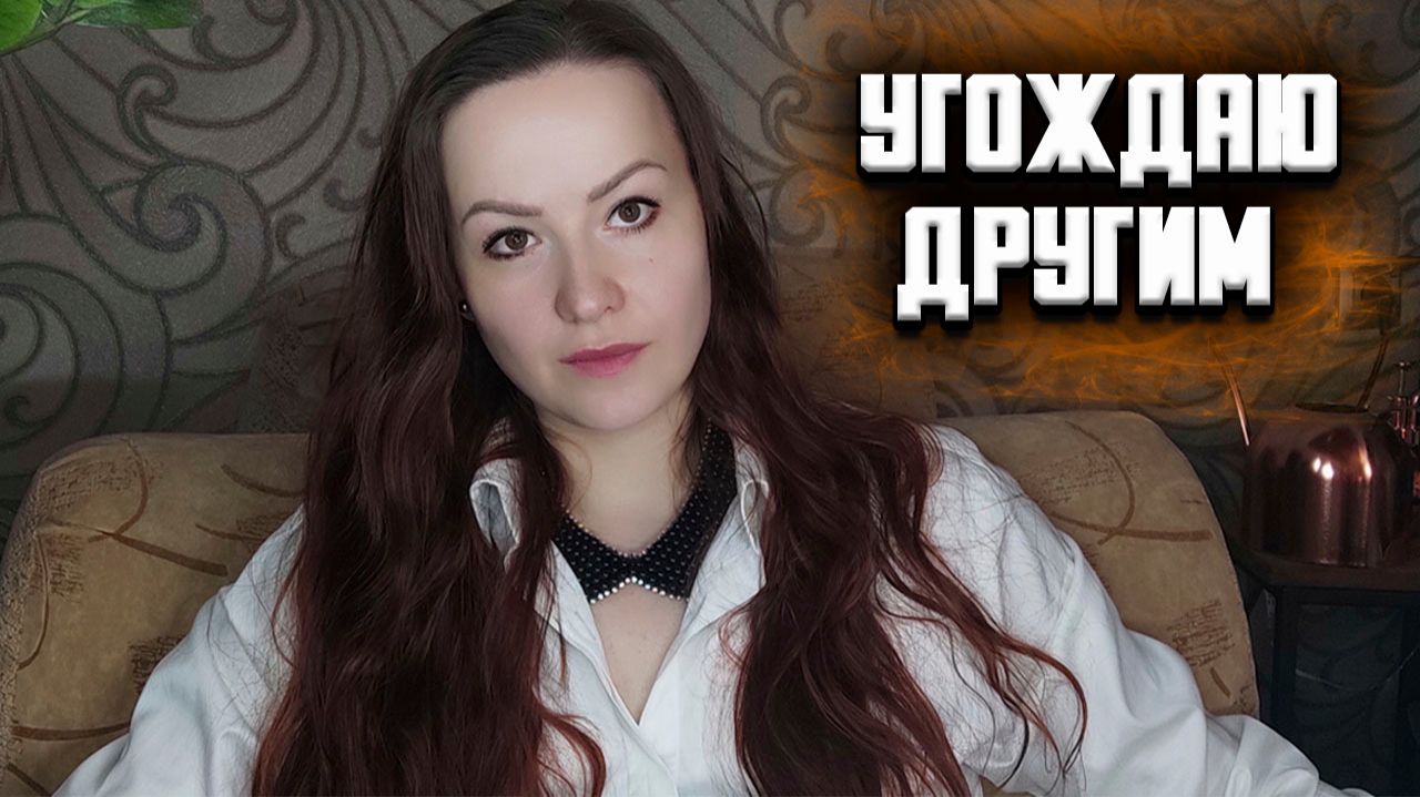 УГОЖДАЮ И ПОДСТРАИВАЮСЬ. Как перестать быть удобным