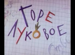 Горе луковое (1997)