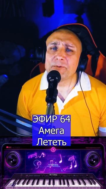 Амега - Лететь 1 Клондайс ЭФИР 64 смотреть онлайн