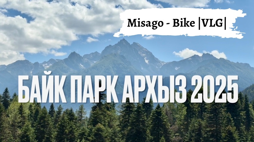 Байк парк Архыз | 2025. Первое знакомство с байк парком