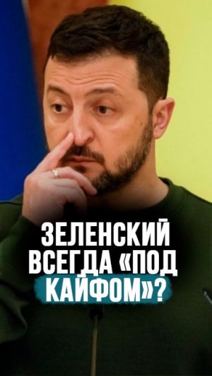 “Вы без труда поймёте, что пан Зеленский употребляет!” // Ваджра: Он даже не стесняется! #shorts