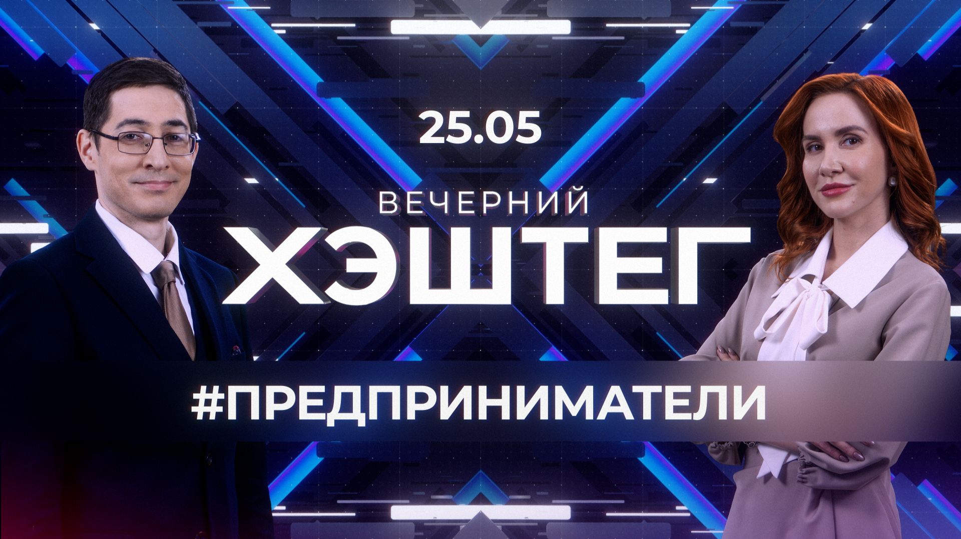 "Вечерний хэштег": День предпринимателя - 2026. смотреть онлайн