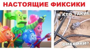 Лютые приколы. Настоящие фиксики