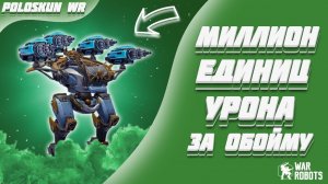 САМАЯ СИЛЬНАЯ СБОРКА В WAR ROBOTS!