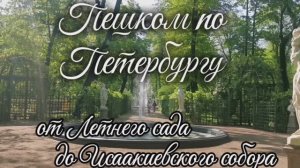 Пешком по Петербургу. От Летнего сада до Исаакиевского собора