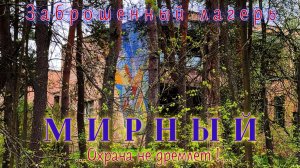 Заброшенный лагерь Мирный. Охрана не дремлет !
