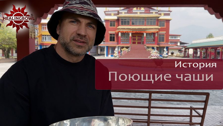 Никита - после обучения Healingbowl поющие чаши