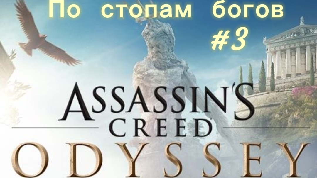 Assassin's Creed. Odyssey #3