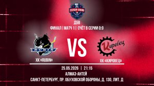 ХК «Rubin» - ХК «Кировец» | 25.05.2026