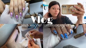 Nail Vlog 162 Распаковка расходников. Процесс работы. Влог за неделю.