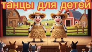 ТАНЦЫ для детей | танцы для малышей. Танцуем с коровками 🐮 Весёлая ферма 🤩😎🐮