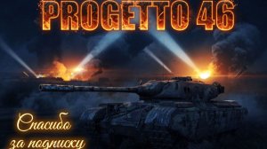 To4an Мир Танков\WOT Progetto 46 Когда против тебя ДЕВЯТКИ+Мастер+все в медалях