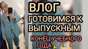Конец учебного года 🎉 подготовка к Выпускным