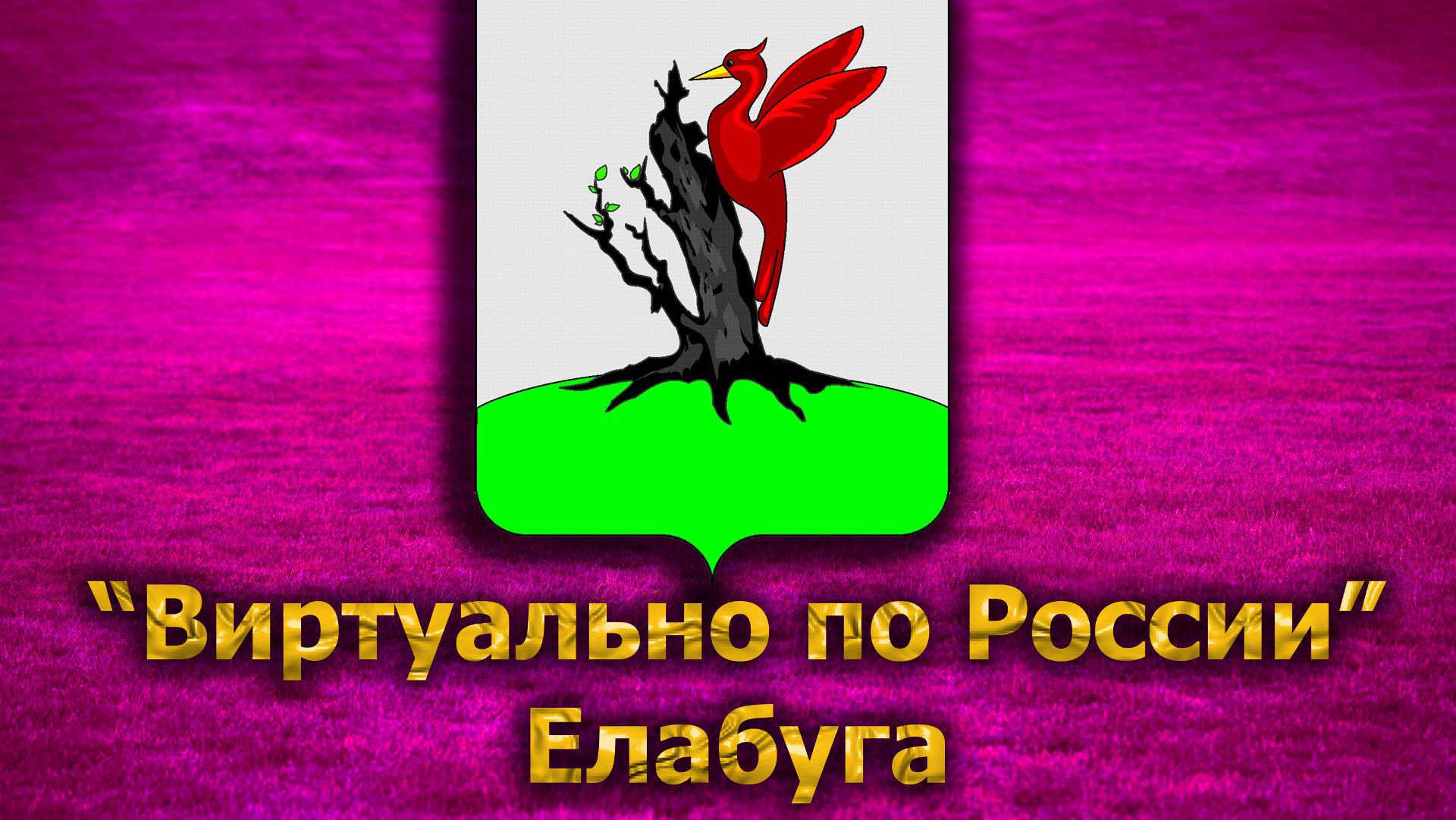 Виртуально по России. 277.  город Елабуга